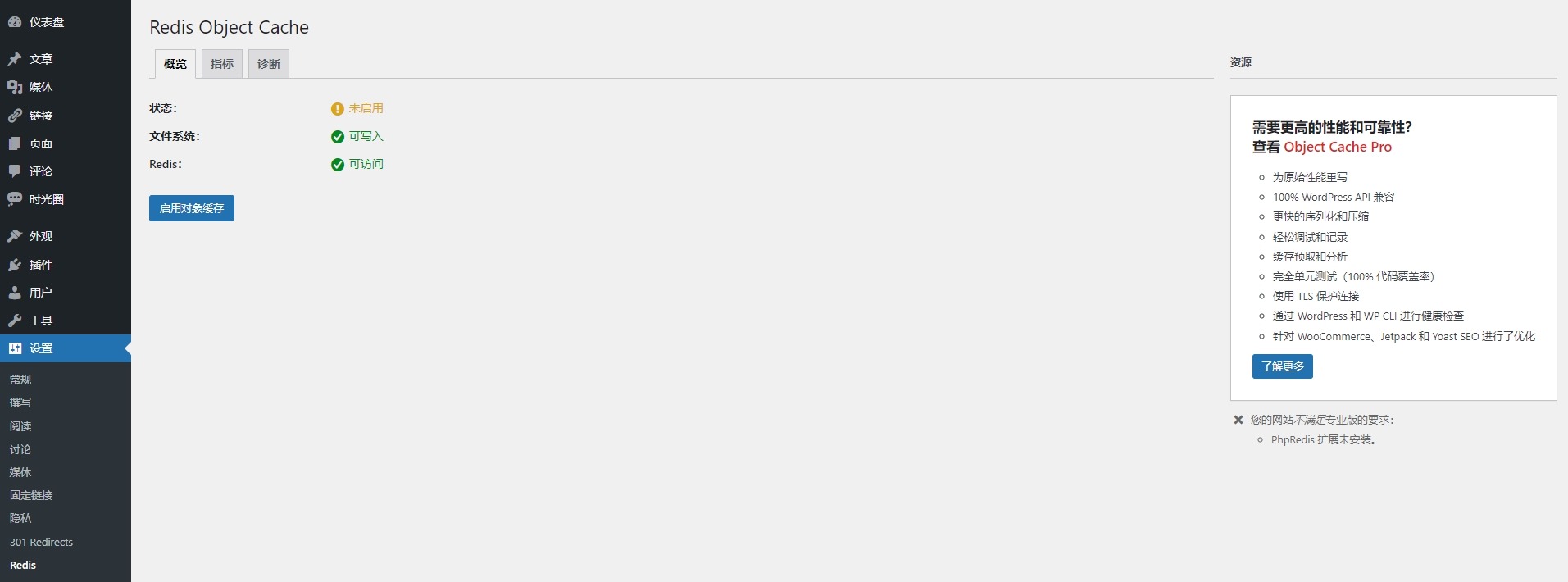 Redis Object Cache插件设置
