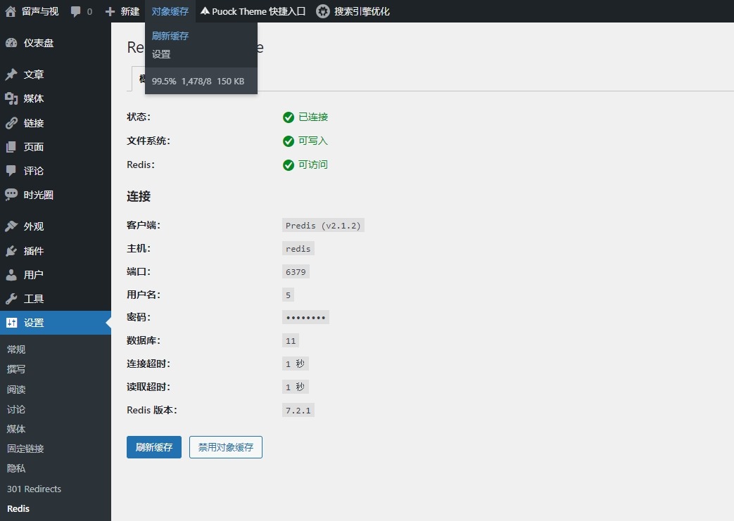Redis Object Cache 刷新缓存