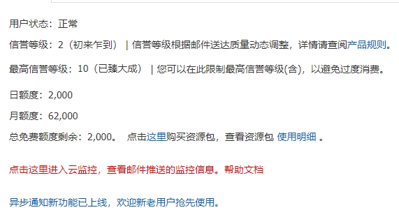 阿里云免费邮件推送服务限额